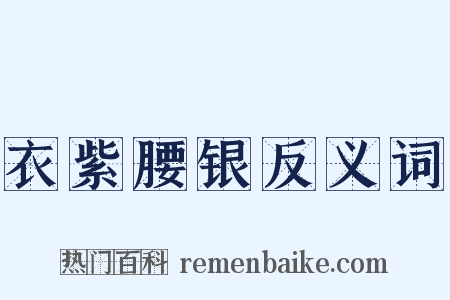 衣紫腰银反义词是什么意思的图片